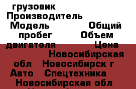  грузовик Hyundai HD 120  › Производитель ­ Hyundai › Модель ­ HD120 › Общий пробег ­ 10 › Объем двигателя ­ 6 606 › Цена ­ 2 001 000 - Новосибирская обл., Новосибирск г. Авто » Спецтехника   . Новосибирская обл.,Новосибирск г.